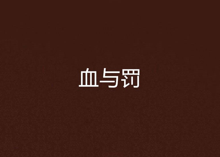 血與罰 血與罰