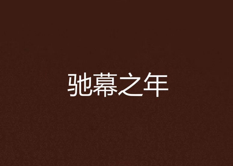 馳幕之年 馳幕之年