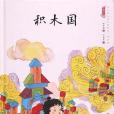 積木國 積木國