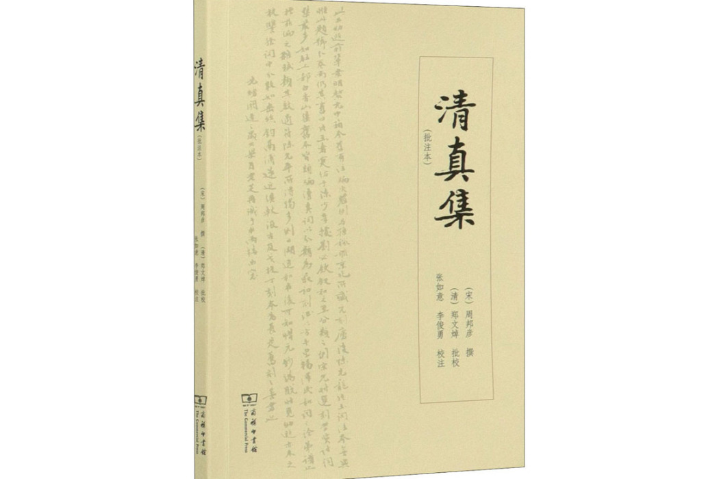 清真集(2021年商務印書館出版的圖書) 清真集(2021年商務印書館出版的圖書)