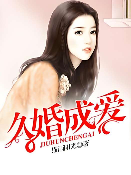 久婚成愛 久婚成愛
