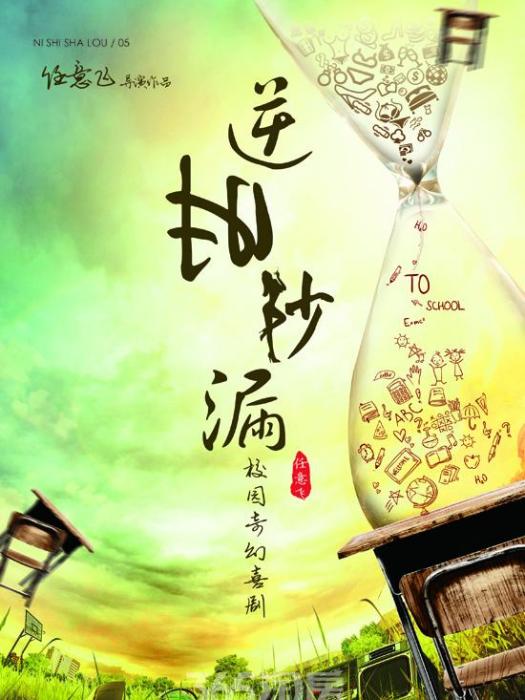 逆時沙漏 逆時沙漏