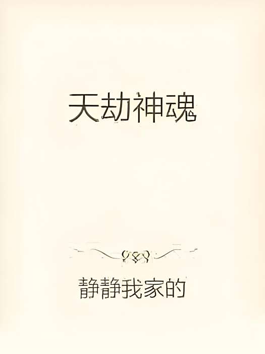 天劫神魂 天劫神魂