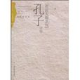 孔子評傳(林存光編著書籍) 孔子評傳(林存光編著書籍)