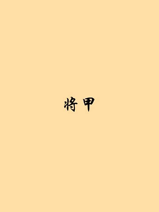 將甲 將甲