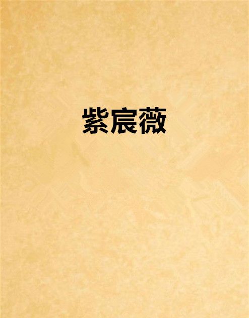 紫宸薇 紫宸薇