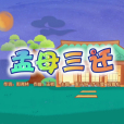 孟母三遷(《喜羊羊與灰太狼之奇幻成語書》的插曲) 孟母三遷(《喜羊羊與灰太狼之奇幻成語書》的插曲)