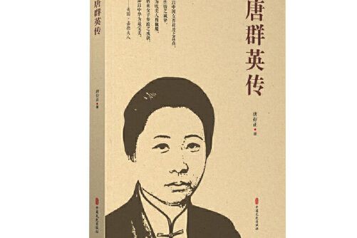 唐群英傳 唐群英傳