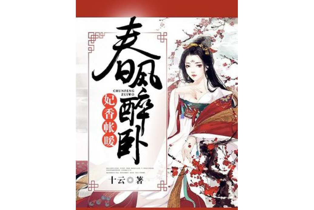 春風醉臥 春風醉臥