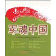 軍魂中國 軍魂中國