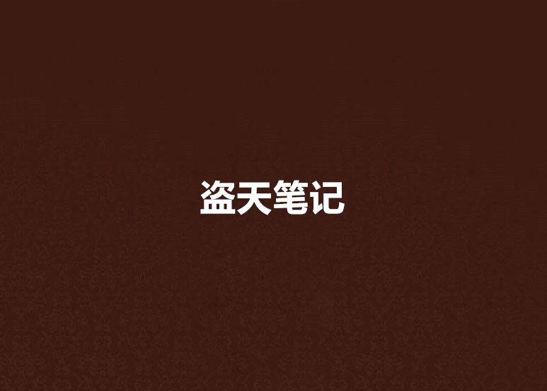 盜天筆記 盜天筆記