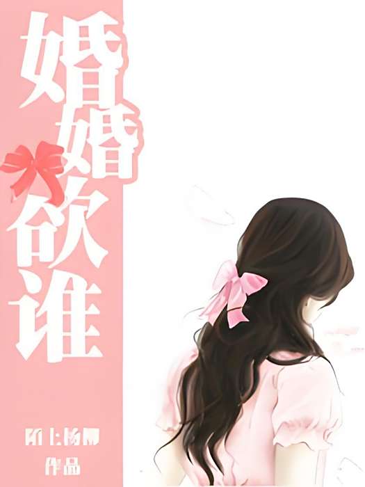 婚婚欲誰 婚婚欲誰