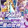 星之女神 星之女神