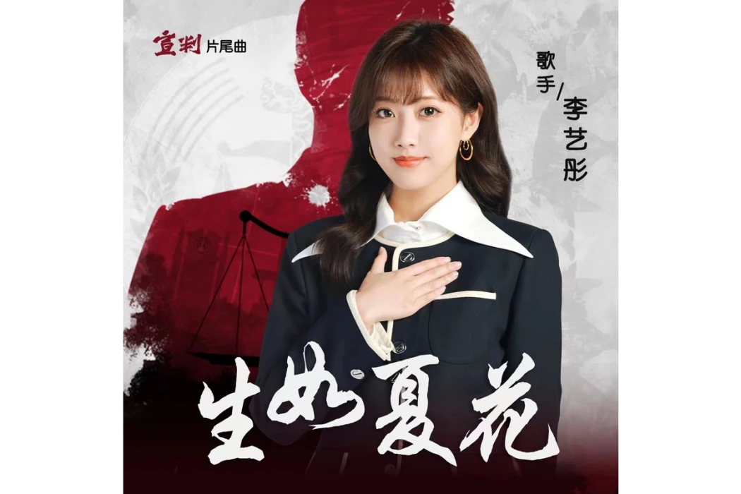 生如夏花(2023年李藝彤演唱的歌曲) 生如夏花(2023年李藝彤演唱的歌曲)