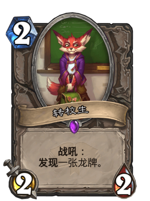 轉校生(卡牌遊戲《爐石傳說》中使用“巨龍降臨”對戰面板時的卡牌) 轉校生(卡牌遊戲《爐石傳說》中使用“巨龍降臨”對戰面板時的卡牌)