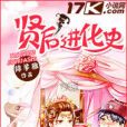 賢后進化史 賢后進化史