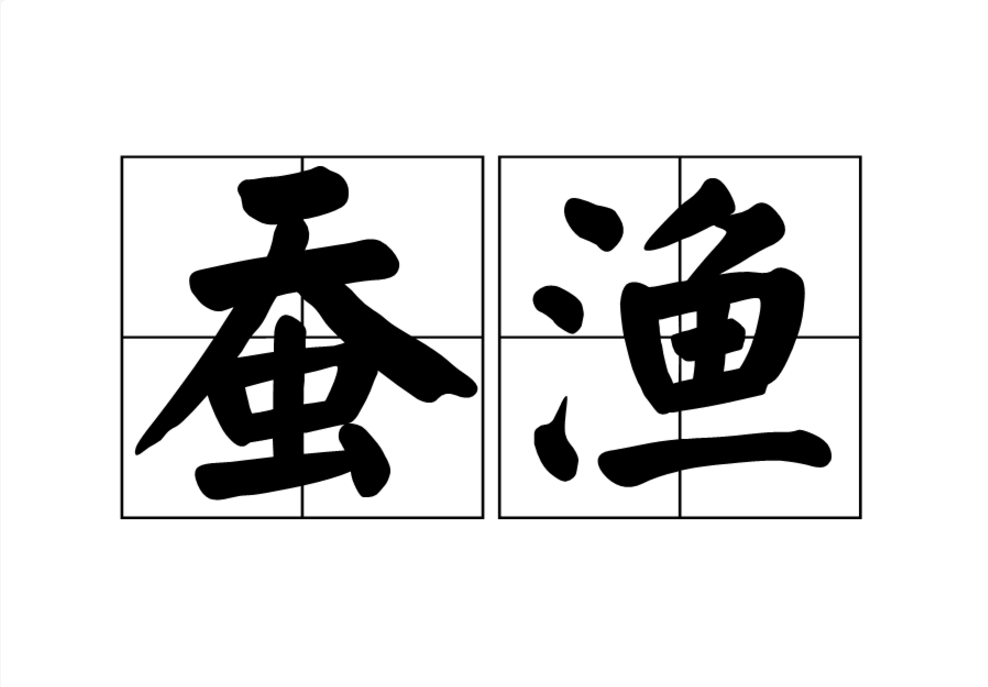 蠶漁 蠶漁