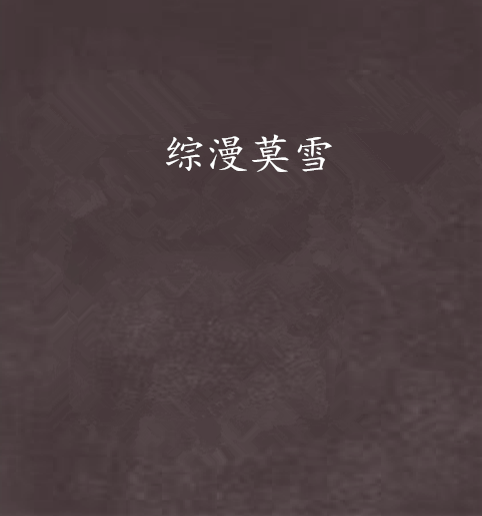 綜漫莫雪