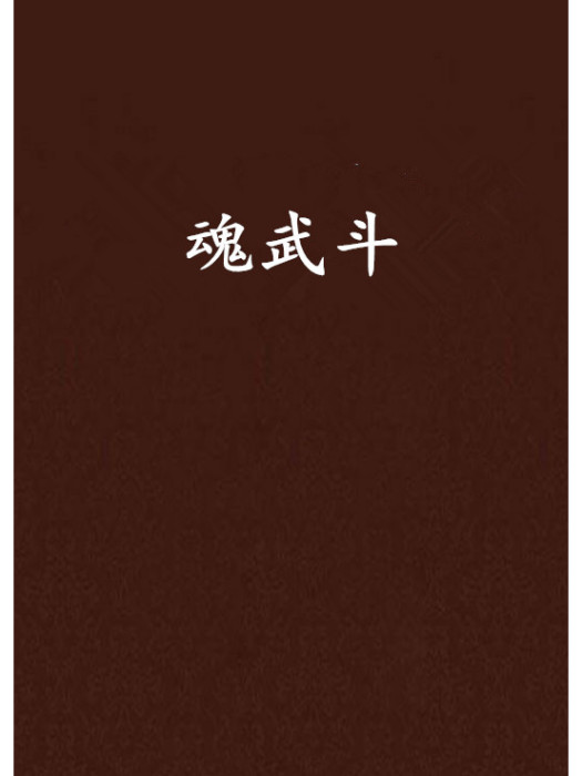魂武鬥