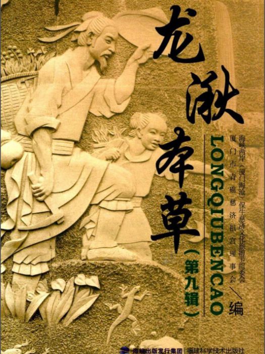 龍湫本草9 龍湫本草9