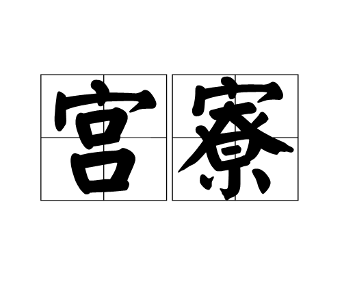 宮寮 宮寮