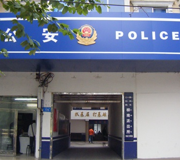 柳南派出所 柳南派出所