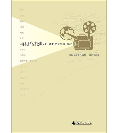 再見烏托邦：清影紀錄中國