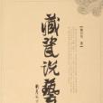 藏瓷說藝 藏瓷說藝