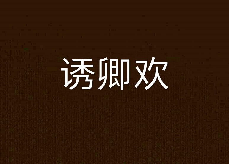 誘卿歡 誘卿歡