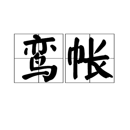 鸞帳 鸞帳