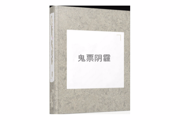 鬼票陰霾