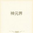 神元界 神元界