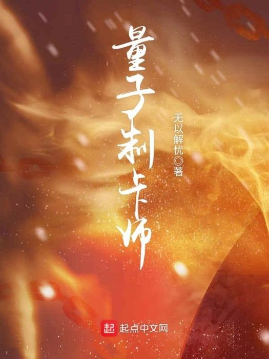 量子制卡師 量子制卡師