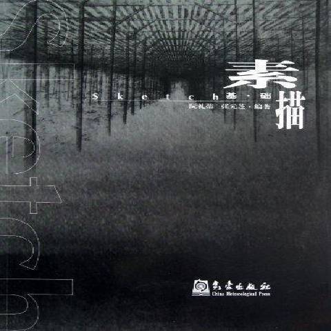 素描基礎(2012年氣象出版社出版的圖書) 素描基礎(2012年氣象出版社出版的圖書)