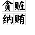 貪贓納賄 貪贓納賄