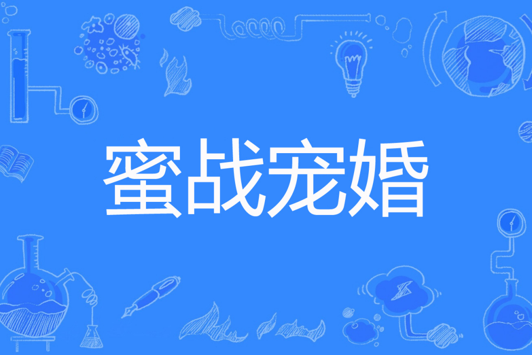 蜜戰寵婚 蜜戰寵婚