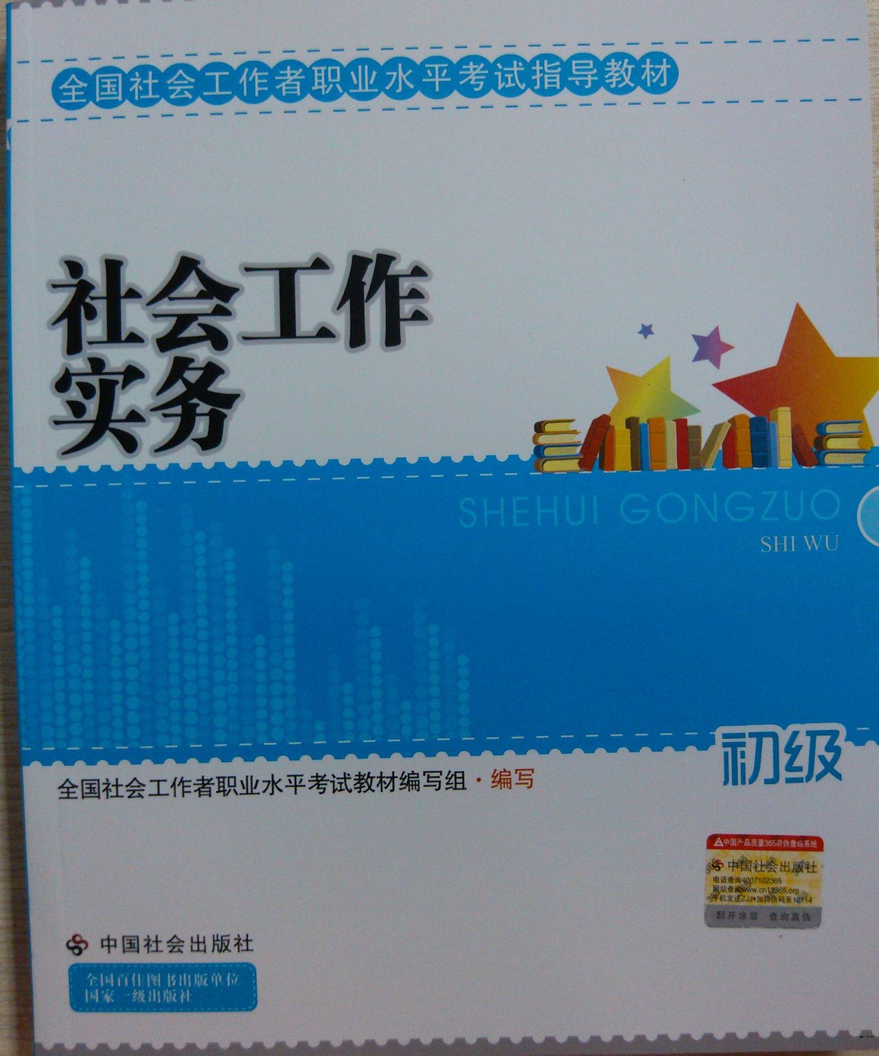 社會工作實務(中國建材工業出版社2010年出版書籍)