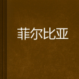 菲爾比亞 菲爾比亞