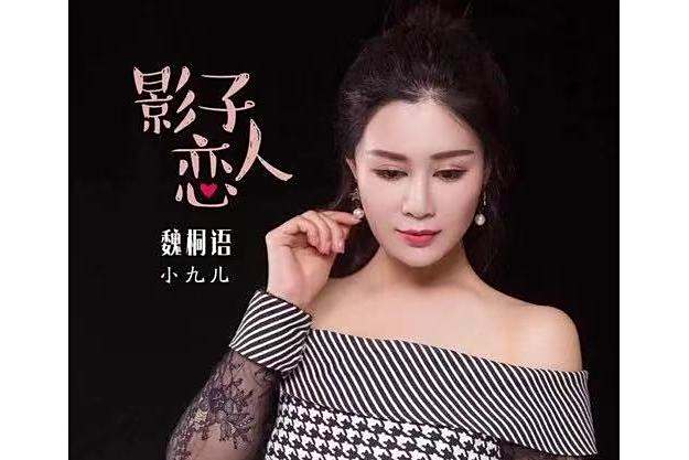 影子戀人(魏桐語(小九兒)演唱的歌曲) 影子戀人(魏桐語(小九兒)演唱的歌曲)