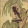 柳婆 柳婆