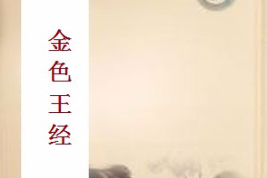 金色王經 金色王經
