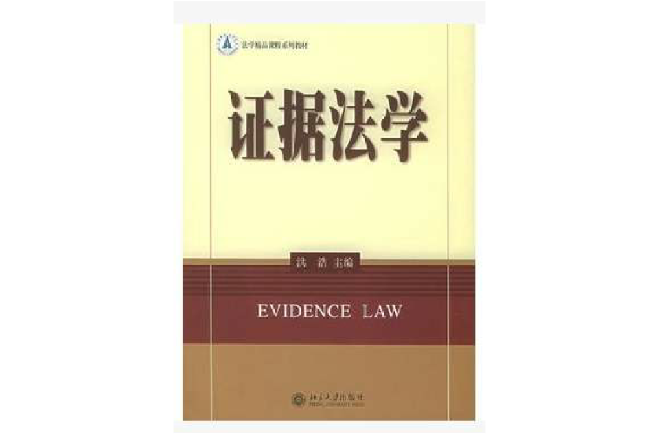 證據法學·法學精品課程系列教材