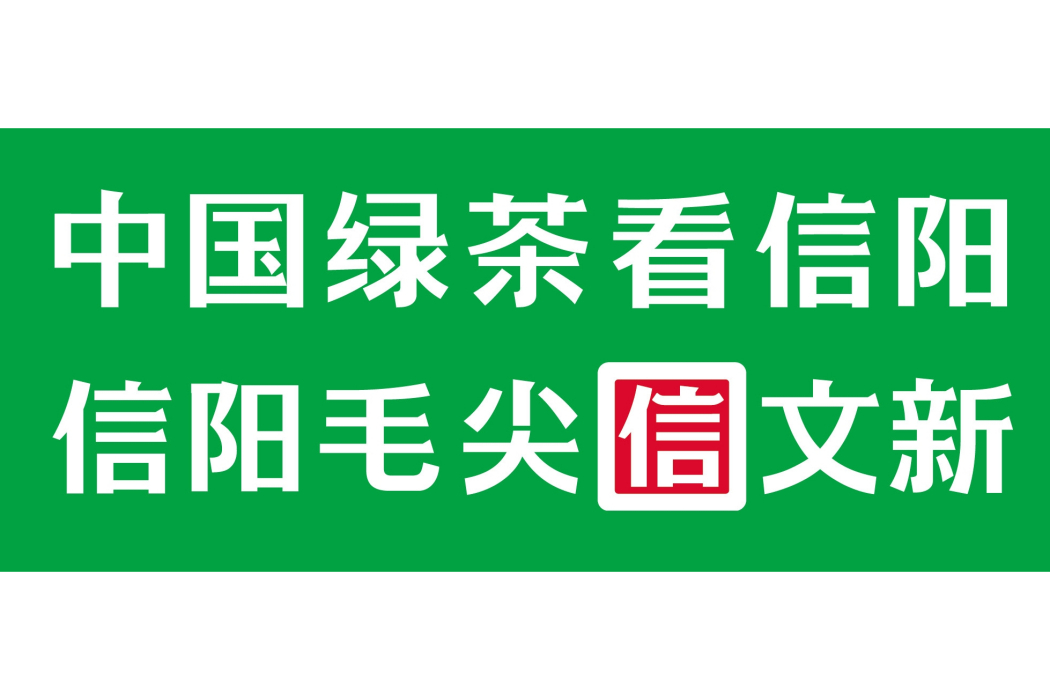 信文新 信文新