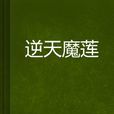 逆天魔蓮 逆天魔蓮
