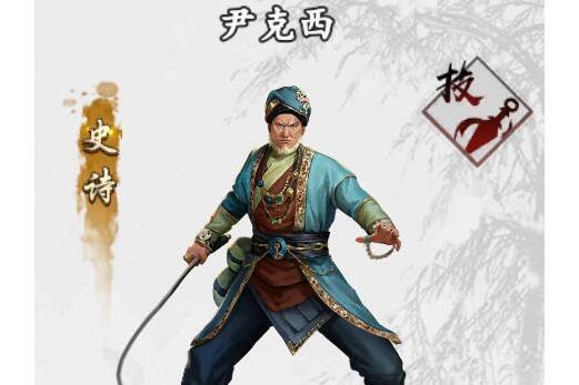 尹克西(手遊《新射鵰群俠傳之鐵血丹心》中的俠客) 尹克西(手遊《新射鵰群俠傳之鐵血丹心》中的俠客)