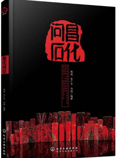 昌化問石 昌化問石