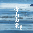 青山白雲(戴荃演唱歌曲) 青山白雲(戴荃演唱歌曲)