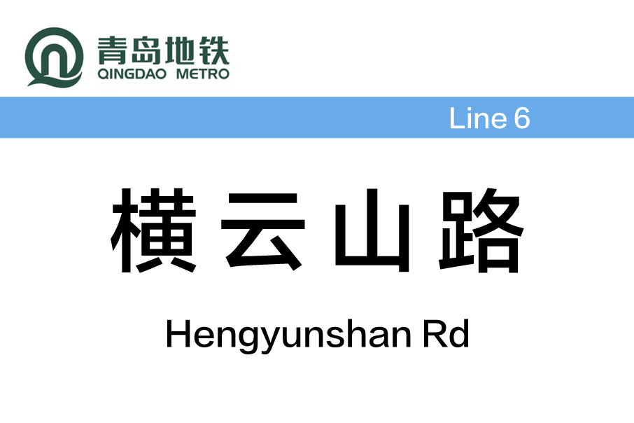 橫雲山路站 橫雲山路站