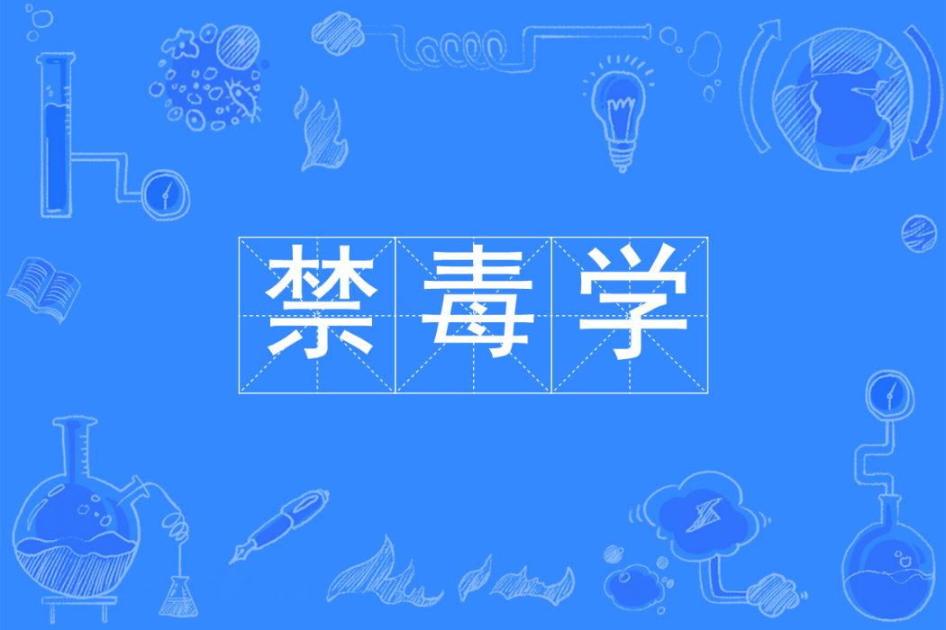 禁毒學(禁毒學專業) 禁毒學(禁毒學專業)