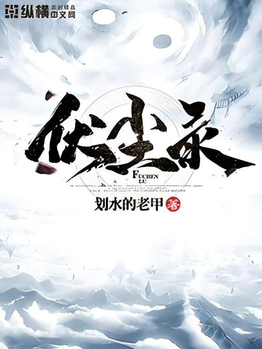 伏塵錄